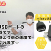 Micro USB ポートアダプター急速充電器のご紹介イメージ