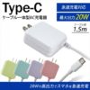 Type-C ケーブル 一体型 20W 急速充電 AC充電器 ホワイト 1.5m USB-C JX-AC-135B - wh